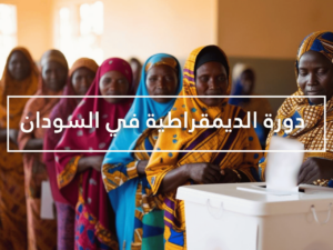 دورة الديمقراطية في السودان