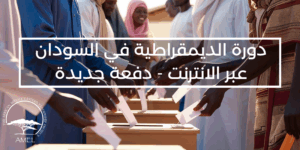 دورة الديمقراطية في السودان عبر الانترنت – دفعة جديدة