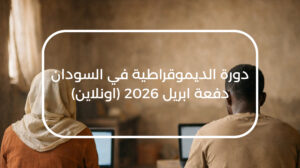 دورة الديمقراطية في السودان عبر الإنترنت – ابريل 2026