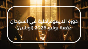 دورة الديمقراطية في السودان عبر الإنترنت – يوليو 2026